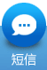 短信