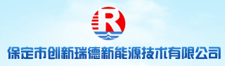 保定市创新瑞德新能源技术有限公司